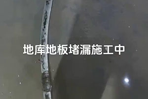 锦州地库地板堵漏施工视频