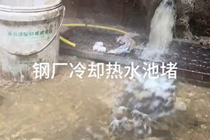 锦州钢厂冷却热水池堵漏施工视频