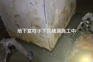 锦州地下室柱子下沉堵漏施工